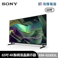 鴻輝電器 | SONY索尼 KM-65X85L 65吋 4K LED智慧聯網顯示器