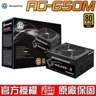 【恩典電腦】美商艾湃電競 Apexgaming AG-650M 650W 80Plus金牌 全模組 電源供應器 十年保固