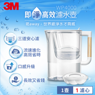 3M WP4000 即淨高效濾水壺, 1壺 + 1濾心