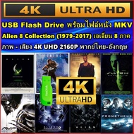 แฟลชไดร์ฟพร้อมหนัง 4K เอเลี่ยน ภาค 1-8 ครบ : Alien 1-8 MOVIE (1979-2017) 4K UHD 2160P พาร์กไทย FLAS