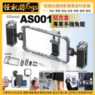 Ulanzi AS001 鋁合金專業手機兔籠 通用型手機保護框 攝影配件 Vlog拍攝 
