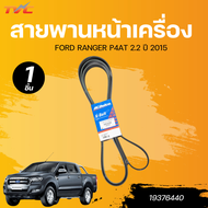 สายพานหน้าเครื่อง FORD RANGER P4AT 2.2 ปี 2015 [7PK3143]