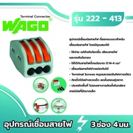 Wago อุปกรณ์เชื่อมสายไฟ Terminal Connecter 3ช่อง 4มม. [แพค 50ชิ้น] ของแท้ 100%