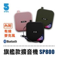 【藍海小舖】★ifive五元素-專業教學雙功率擴音器 if-SP800旗艦款★