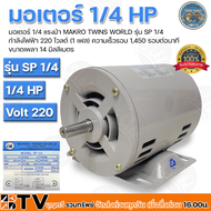 มอเตอร์ 1/4 แรงม้า MAKRO TWINS WORLD รุ่น SP 1/4  กำลังไฟฟ้า 220 โวลต์ (1 เฟส) ความเร็วรอบ 1450 รอบต
