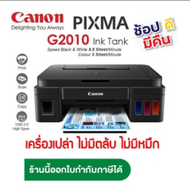 Canon G2010  ใหม่💯%เครื่องเปล่า ไม่มีหมึก ไม่มีหัวพิมพ์ จำกัด 1เครื่องต่อ1คำสั่งชื้อ