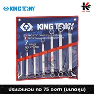 KING TONY ประแจแหวน คอ 75 องศา 7 ตัว/ชุด (ขนาดหุน) ประแจแหวน 75 องศา ประแจแหวน2ข้าง ประแจแหวนชุด ผลิ