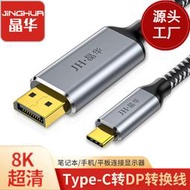 晶華 Type-C轉DP轉接線8K/30Hz4K/120Hz高清連接手機投影擴拓展線