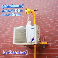 อุปกรณ์ยกแอร์ ยกน้ำหนัก 300กก.รอกยาว 20 เมตร