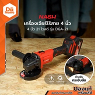 NASH เครื่องเจียร์ไร้สาย 4 นิ้ว 21 โวลต์ รุ่น DGA-21 |MC|