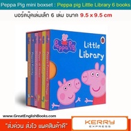 (In Stock) สินค้าพร้อมส่ง บอร์ดบุ๊คเล่มเล็ก Peppa Pig mini boxset. Peppa pig Little Library 6 books หนังสือเด็กเสริมพัฒนาการ
