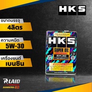 ส่งฟรี น้ำมันเครื่องเบนซิน HKS Super Oill Premium 5W-30 4ลิตร สังเคราะห์แท้ 100%