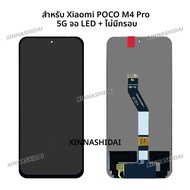 6.6 "สําหรับ Xiaomi Poco M4 Pro 5G จอแสดงผล LCD Touch Screen Digitizer ASSEMBLY สําหรับ Xiaomi Poco