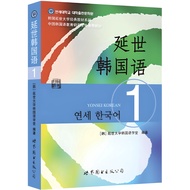 Yonsei Korean Language 1 (Simplified Book)/Yonsei University School Classic Textbook Series [Sanmin 