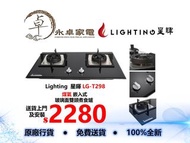 Lighting  星暉 LG-T298   煤氣 嵌入式   玻璃面雙頭煮食爐 LGT298