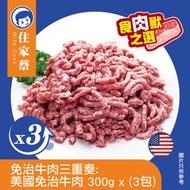 免治牛肉三重奏：美國免治牛肉 300克 X3包 (急凍-18°C)