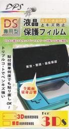 【電玩貓】3DS DPS PET材質 硬式鏡面 主機液晶螢幕保護貼 舊型小台3DS專用 新品現貨