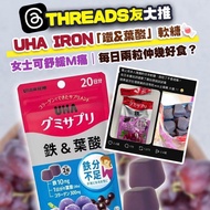 日本代購🇯🇵UHA Iron味覺糖 (鐵&葉酸) 軟糖 (2604)