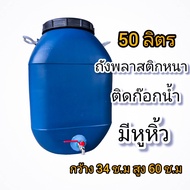 ถังพลาสติก50ลิตรติดก๊อกน้ำ ถังใส่น้ำติดก๊อก 4 หุน ขนาด 50 ลิตร มีฝาปิด มีหูหิ้วแข็งแรง