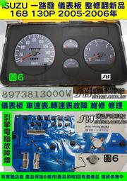 ISUZU 一路發 儀表板 130P 2005- 897381-3000 車速表 轉速表 里程液晶 轉速表修理 圖6 整