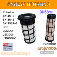 Lefong : กรองอากาศ ไส้กรองอากาศ ไส้กรอง โกเบ แบบ 2ชั้น SK140-8 SK130-8 SK135SR-2 JCB JS120D JS130G J