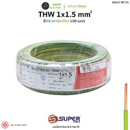 สายไฟ THW 1x1.5 สายทองแดงแข็ง สีฟ้า น้ำตาล เขียวเหลือง 60227 IEC 01 S.Super Cable