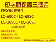【專業點陣式印表機維修】EPSON LQ-690C/LQ-2090C/LQ-695C原廠相容印字頭整新,盒裝/未稅