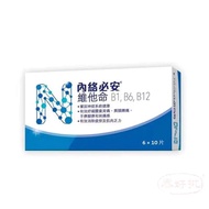 Neurobion內絡必安 維他命 B1,B6,B12 60粒