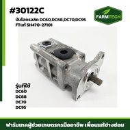 ปั้มไฮดรอลิค DC60DC68DC70DC95 FTแท้ 5H470-27101 (30122C)