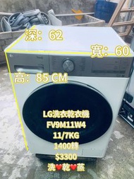 👉超大容量 LG 樂金 FV9M11W4 11/7.0公斤 1400轉 直驅式雙頻摩打 洗 / 乾 / 蒸 3合1 智能洗衣乾衣機 完美的選擇 二手電器 清倉大減價 最新款 貨到付款 精選貨品 雪櫃 