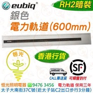 Eubiq 銀色 RH2 暗裝 嵌入式 電力軌道（600mm）eubiq RH2 香港行貨 保用三年