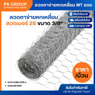 ลวดตาข่ายหกเหลี่ยม MT แดง #25 ขนาด 1/2 3/43/85/81" x0.90ม.x30 ม.