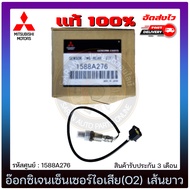 อ๊อกซิเจนเซ็นเซอร์ท่อไอเสีย (o2 sensor) เส้นยาว (1588A276) MITSUBISHI รุ่น มิราจ แอทราจ มีประกัน