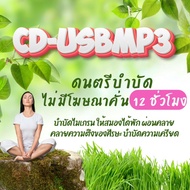 Flash Drive USb Mp3 Relaxing Music Spa For Massage Shop Relax 12 Hours