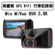 現貨12H出貨Mio MiVue 850 2.8K 高畫質 安全預警六合一GPS WIFI 行車紀錄器行車記錄器 保固三