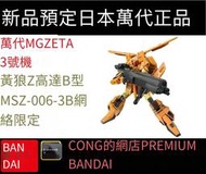 全場免運！萬代PB限定MG黃狼ZETA鋼彈3號機B型 灰Z MSZ006-3B Z鋼彈  Z3再販