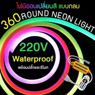 RGB Neon Flex 220V Circular ไฟเส้น ไฟRGBแบบเส้นกลม ชนิดไฟออกรอบด้าน กันน้ำ ทรงกลม ไฟนีออนทรงกลมเปลี่ยนสีได้ ไฟสำหรับตกแต่ง ไฟกลม