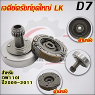 เจดีย์ครัช+ครัช3ก้อน รหัส LK รุ่น เวฟ110i ปี 2009-2011ดรีม110iczi