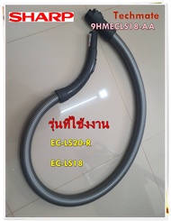 อะไหล่ของแท้/สายท่อเครื่องดูดฝุ่นชาร์ป/SHARP/HOSE/9HMECLS18-AA/รุ่น EC-LS20-R/EC-LS18