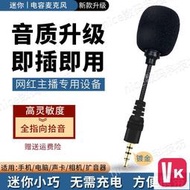 【VIKI-品質保障】台灣公司 迷你麥克風無線收聲麥手機小型戶外手機直插話筒插聲卡專用電容麥 手機變聲器 迷你