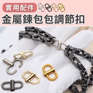 手袋鏈調節扣 包包 Chanel woc 鏈條 調節釦 🧡 鎖螺絲款 不鬆脫 彈簧S勾 鏈包調節扣 鍊子 延長