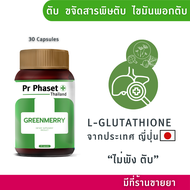 ศูนย์พัฒนาการแพทย์ฯ วิตามิน  Pr Phaset  GREENMERRY สุขภาพตับปกป้องตับ และกระตุ้นให้ตับขจัดสารพิษได้ด