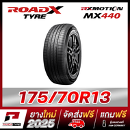 RVN-ROADX 175/70R13 ยางรถยนต์ขอบ13 รุ่น MX440 x 1 เส้น (ยางใหม่ผลิตปี 2025)