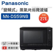 Panasonic 樂聲牌 - NN-DS59NB 「變頻式」蒸氣烤焗微波爐（27公升） 【香港行貨】