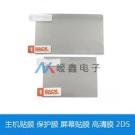 2DS/3DS/new3DSXL/3DSXL/new3DS主機貼膜保護膜屏幕貼膜 高清膜