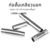 ท่อสั้นสแตนเลส 304 เกลียว 2 ข้าง ท่อแป๊บ เกลียวนอก 2 ข้าง (ราคาต่อชิ้น) ขนาด 1/4-1/2 ความยาว 75mm-30