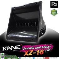 ปากฮอร์น LINE ARRAY XZ 18 คอ 2 นิ้ว KANE รุ่น XZ18 XZ-18 ปากเสียงแหลม ไลน์อะเรย์ Horn ปากแหลม ขนาดคอ