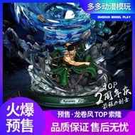 【多多】TOP 索隆 兩周年 黑繩大龍捲風ZORO海賊王GK雕像手辦定製