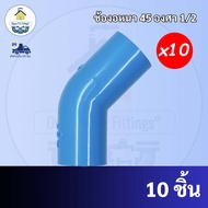 PVC(แพค 10ตัว) ข้องอหนา45องศา ข้องอ45องศา  ขนาด 1/2 นิ้ว หรือ 4 หุน ใช้สวมท่อ PVC ฟ้า มาตรฐานทั่วไป 