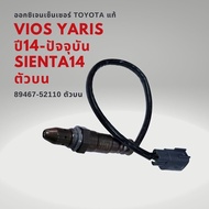 ออกซิเจนเซนเซอร์ เซนเซอร์ไอเสีย ของแท้ โตโยต้า วีออส G3 ยาริส 14-ล่าสุด เครื่อง1.2เท่านั้น SIENTA บน-ล่าง Toyota Vios (G3) Yaris 14-on 89467-52110  89465-52740